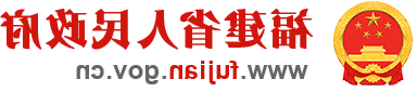 福建省人民政府