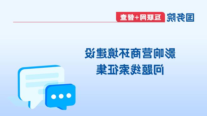 影响营商环境建设问题线索征集